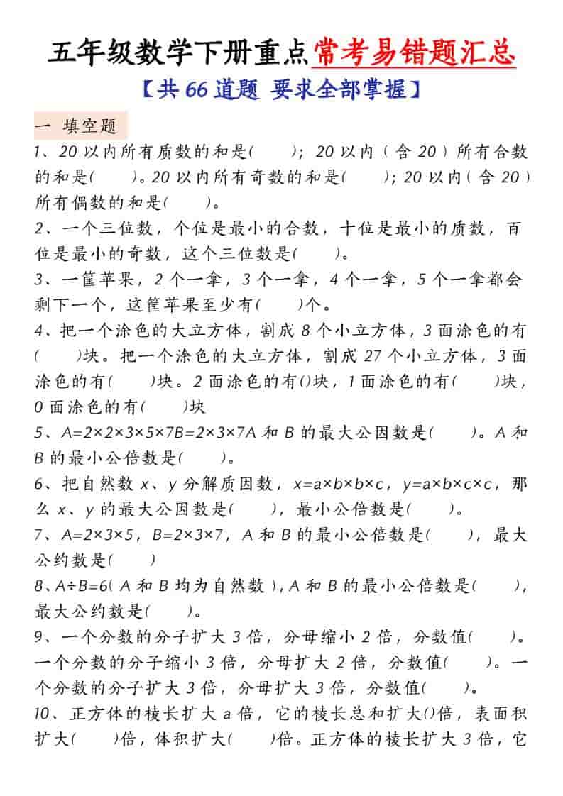 五年级下数学常考易错题汇总-青禾学社