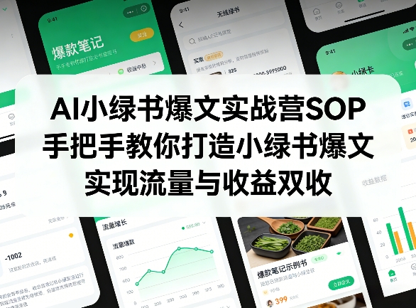 AI小绿书爆文实战营SOP,手把手教你打造小绿书爆文,实现流量与收益双收-青禾学社