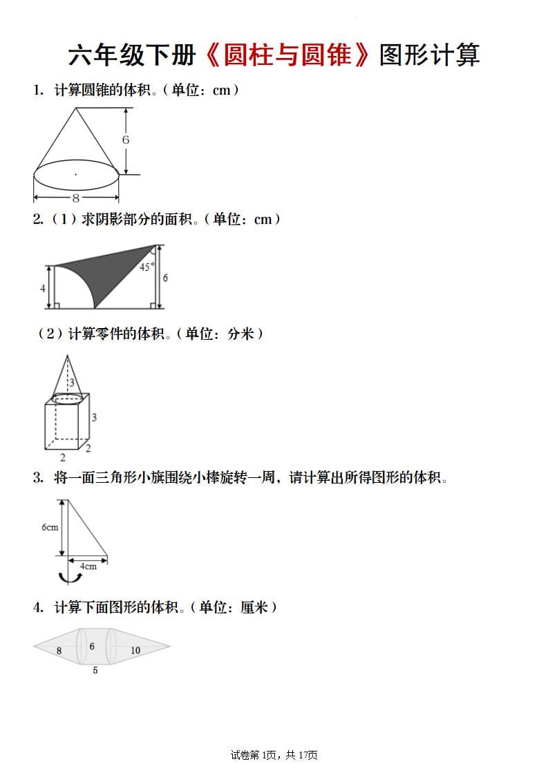 六年级下数学《圆柱与圆锥》图形计算专项练习-青禾学社