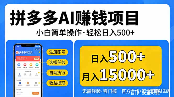拼多多AI赚钱项目，小白简单操作，轻松日入500＋【独家视频教程】-青禾学社