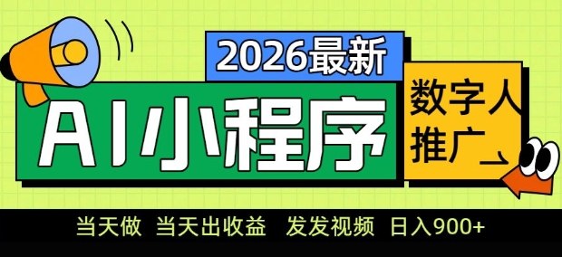 2026最新AI数字人小程序推广项目，当天做当天出收益，发发视频，日入9张【揭秘】-青禾学社