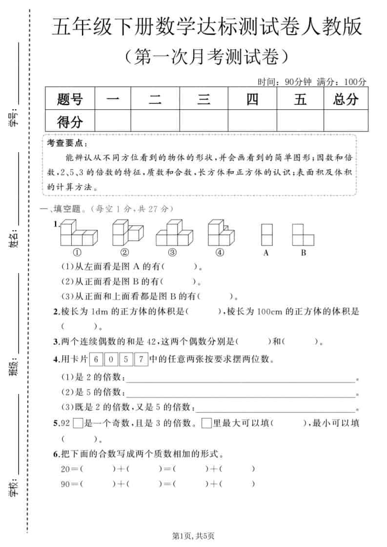 五年级下数学第一次月考达标测试卷《人教版》-青禾学社