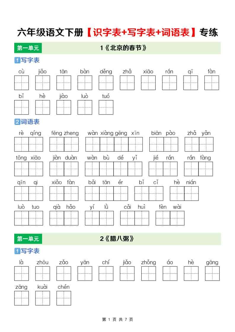 六年级下语文【识字表+写字表+词语表】专项练-青禾学社