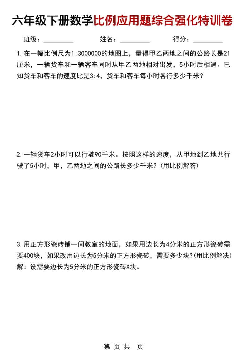 六年级下数学比例应用题综合强化特训卷-青禾学社