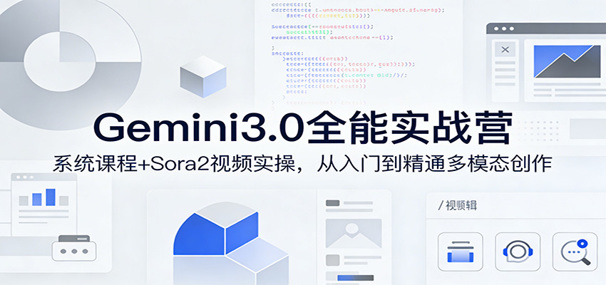 Gemini3.0实战系统课，Sora2视频实操，从入门到精通多模态创作-青禾学社