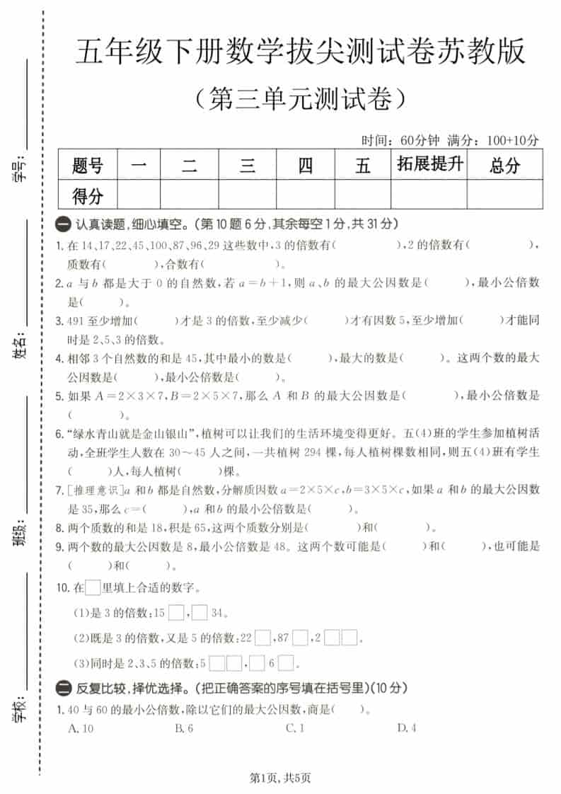 五年级下数学第三单元拔尖测试卷《苏教版》-青禾学社