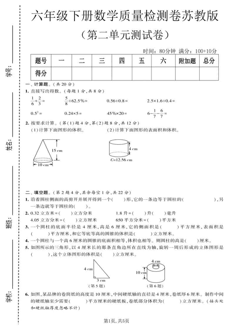 六年级下数学第二单元质量检测卷《苏教版》-青禾学社
