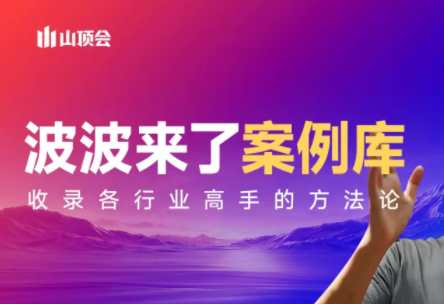 波波来了案例库(更新3月)-青禾学社