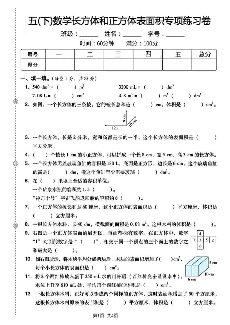 五年级下数学长方形和正方形表面积练习卷-青禾学社
