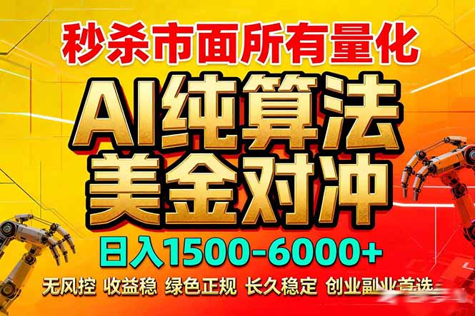 2026全网首发黑马项目，AI美金算法对冲，日入2000-6000+，稳定长效0风险，彻底告别996死工资-青禾学社