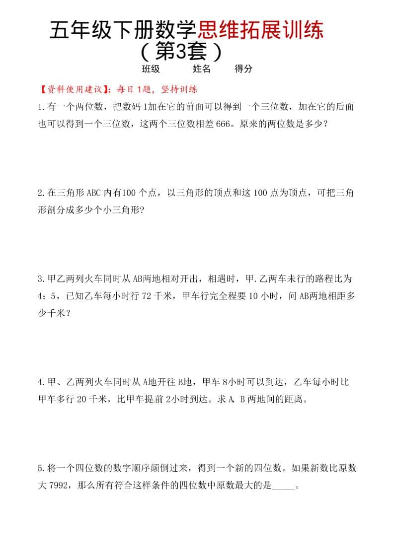 五年级下数学思维拓展训练（第3套）-青禾学社