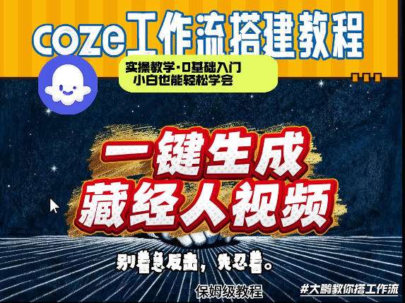 通过Coze工作流制作《藏经人》短视频，两分钟制作完成，从0到1演示搭建过程-青禾学社