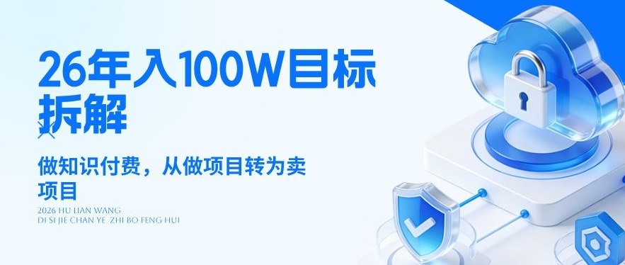 26年年入100W目标拆解：做知识付费，从做项目转为卖项目【揭秘】-青禾学社