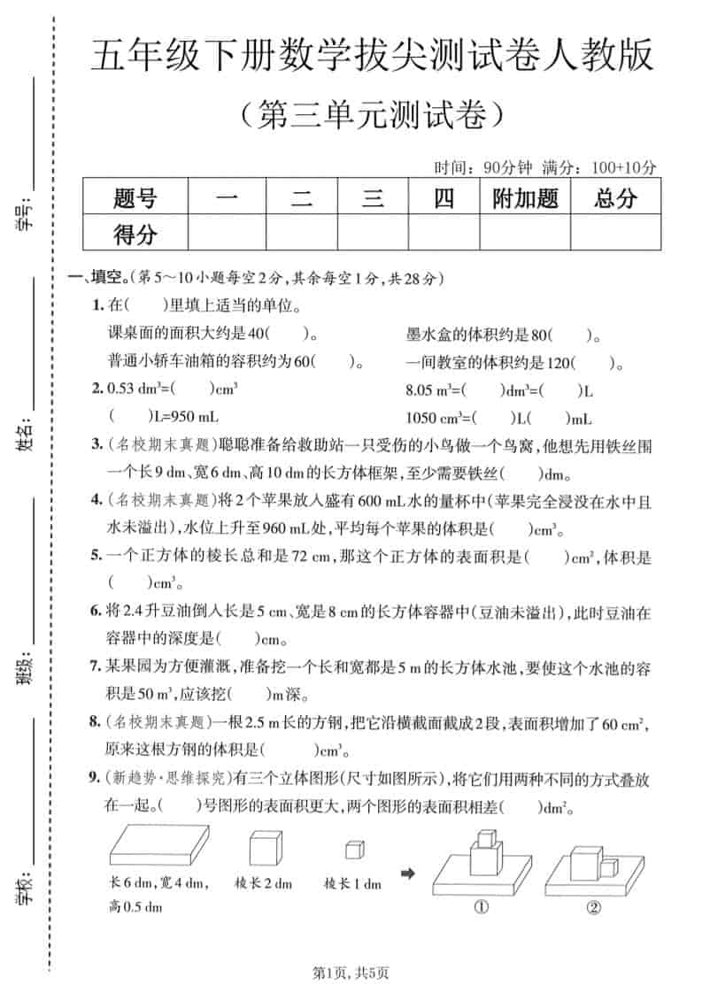 五年级下数学第三单元拔尖测试卷《人教版》-青禾学社