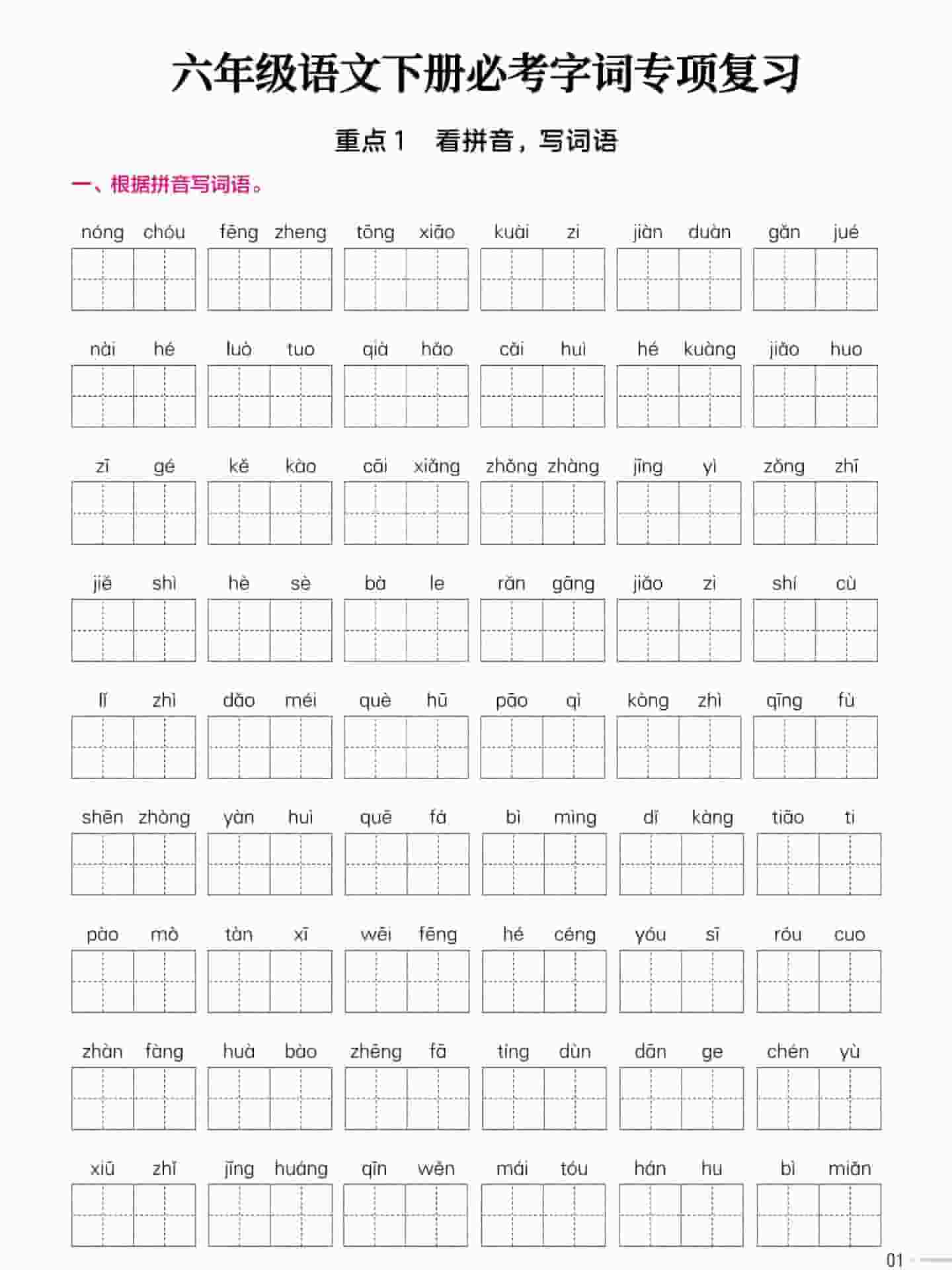 六年级下语文必考字词专项复习《部编版》-青禾学社