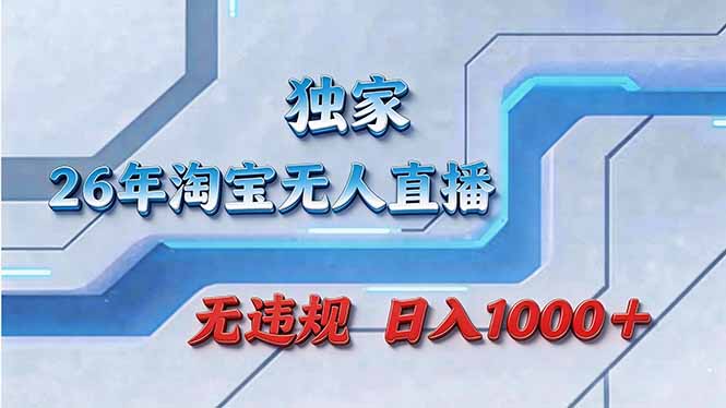 拒绝死工资！淘宝无人直播，让你睡觉都在进账-青禾学社