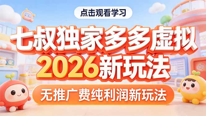 拼多多虚拟2026新玩法无推广费纯利润-青禾学社