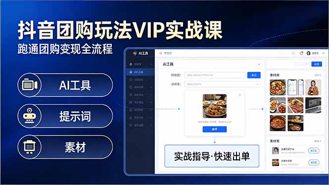 抖音团购玩法VIP实战课-更新：原创视频制作+全国地址挂载+AI工具+提示词+素材，全流程-青禾学社