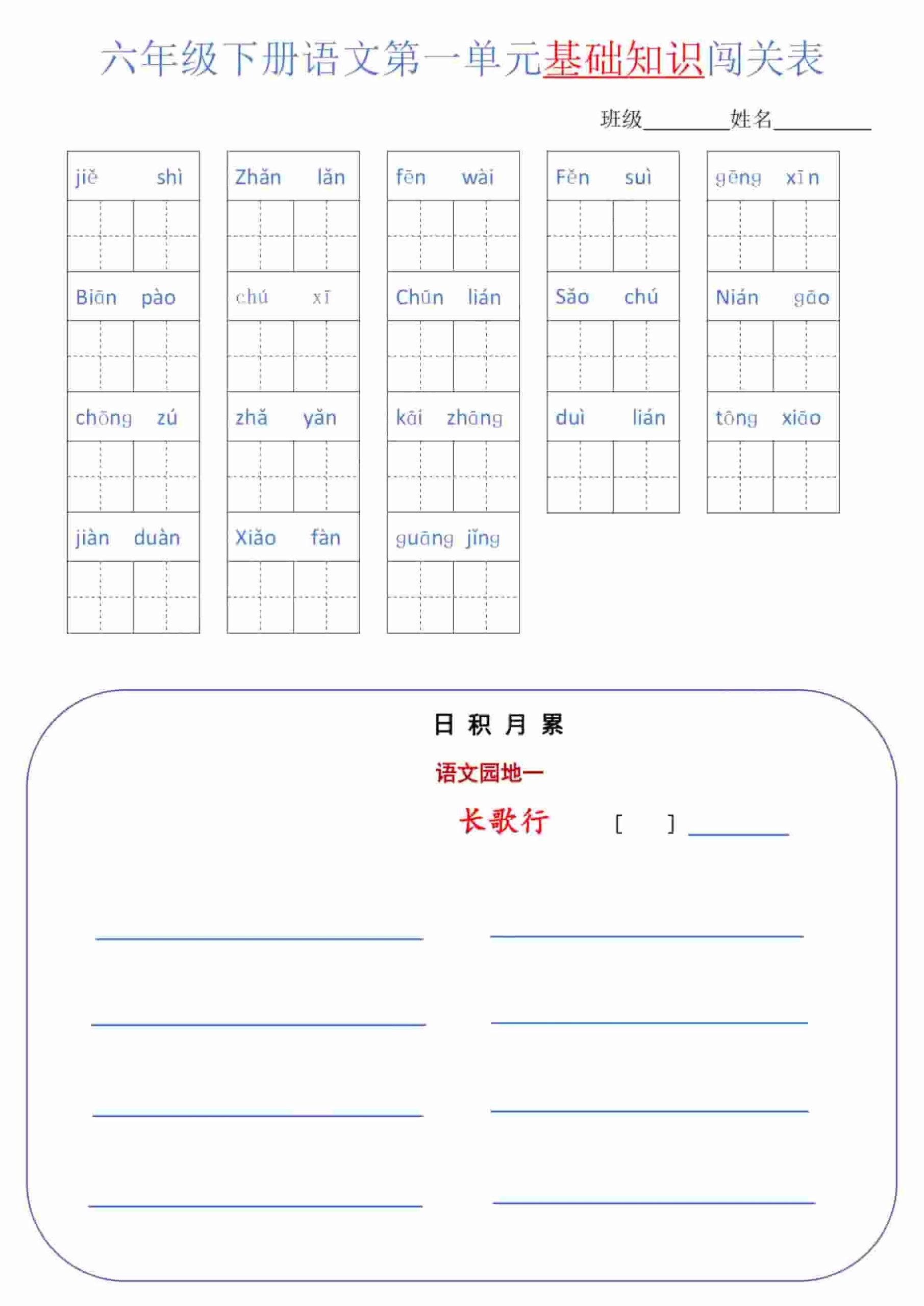 六年级下语文单元基础知识闯关表-青禾学社