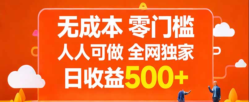 无成本，零门槛，人人可做，全网独家，真实日收益500+-青禾学社