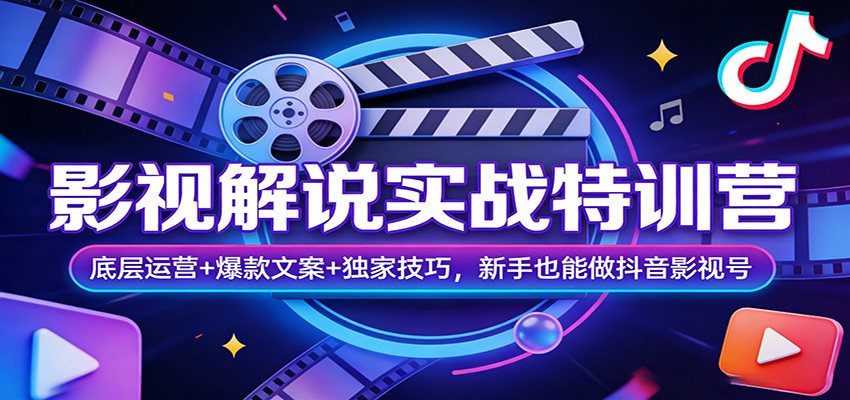 影视解说实战特训营：底层运营+爆款文案+独家技巧，新手也能做抖音影视号-青禾学社