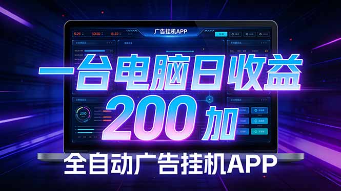 全自动广告挂机 · 被动收益终端，无需人工值守，一台电脑日收益200加-青禾学社