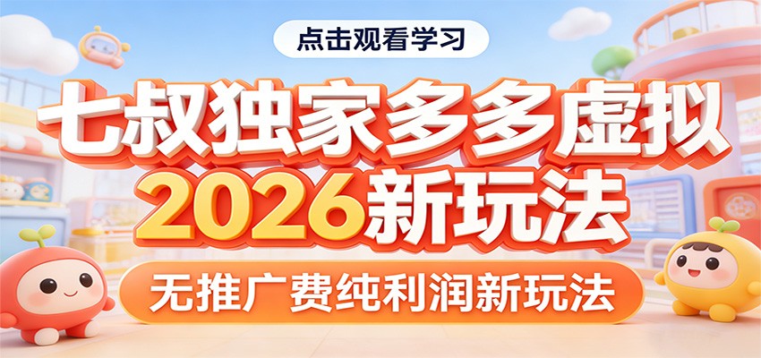 七叔独家多多虚拟，2026新玩法，无推广费，纯利润-青禾学社