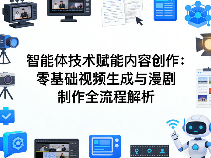 AI智能体技术赋能内容创作：零基础视频生成与漫剧制作全流程解析-青禾学社