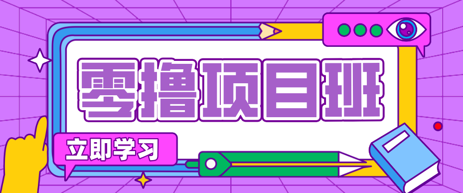 简单零撸项目，绿色正规勤劳者多得，新手也能轻松日入三位数！-青禾学社