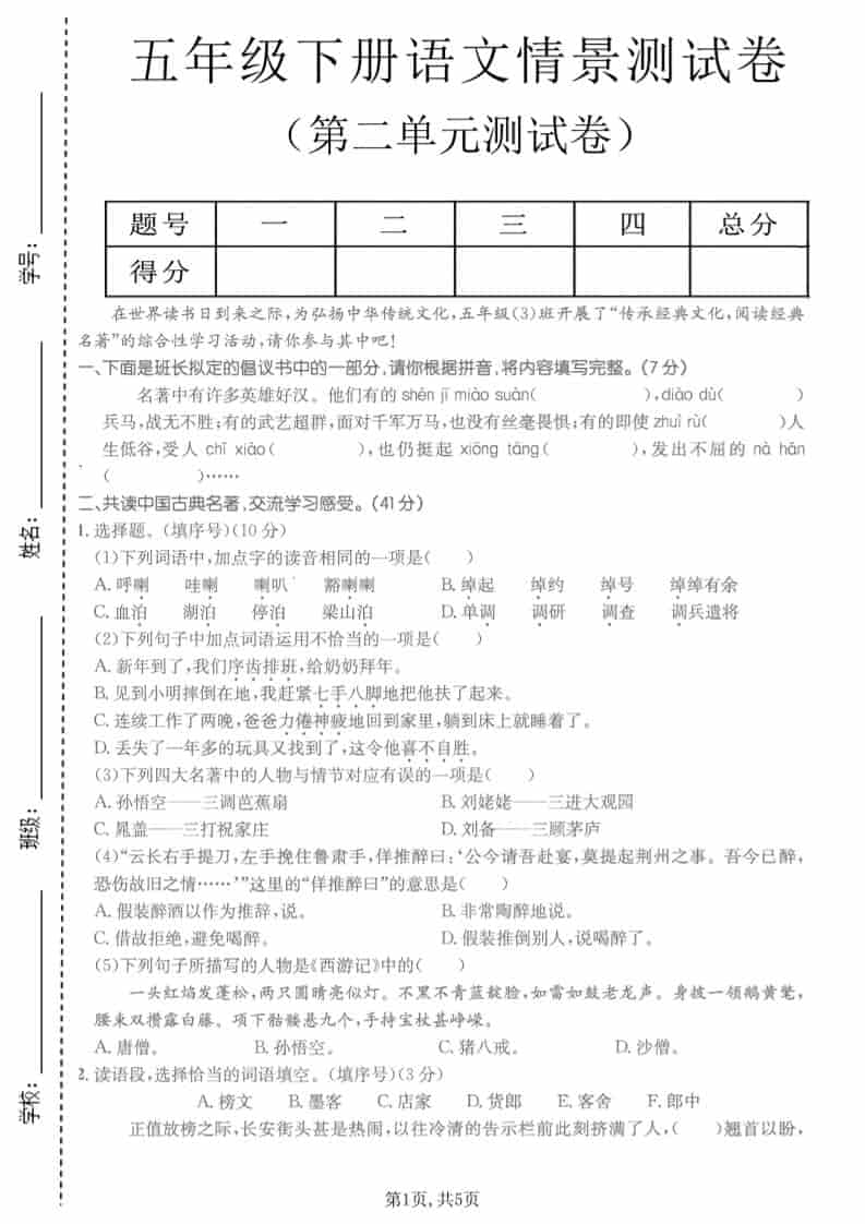 五年级下语文第二单元拔尖测试卷-青禾学社