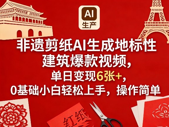非遗剪纸AI生成地标性建筑爆款视频，单日变现6张+，0基础小白轻松上手，操作简单-青禾学社