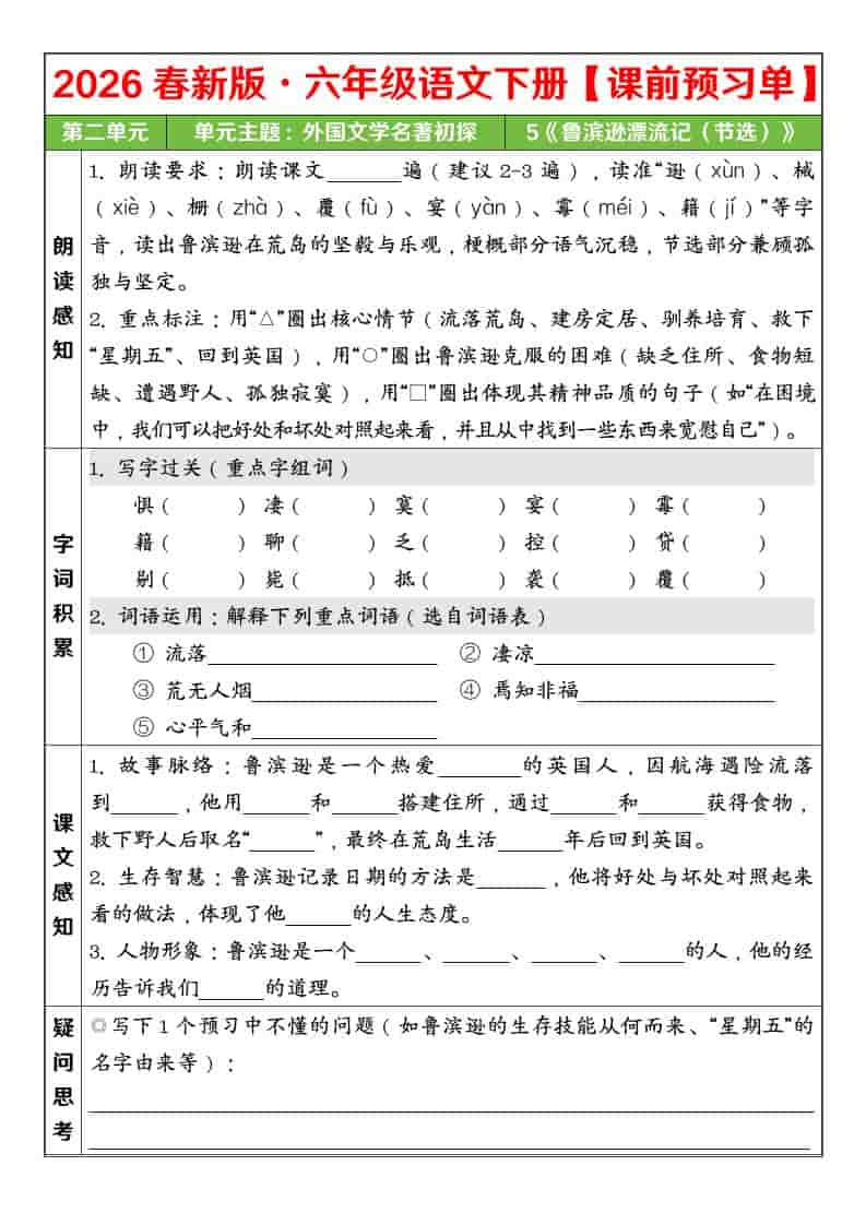 六年级下语文26春第二单元课前预习单-青禾学社