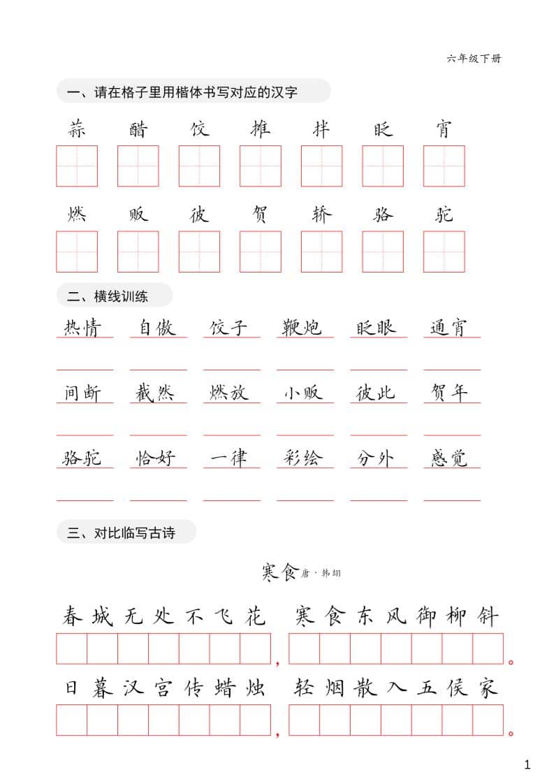 六年级下语文卷面练习字帖-青禾学社
