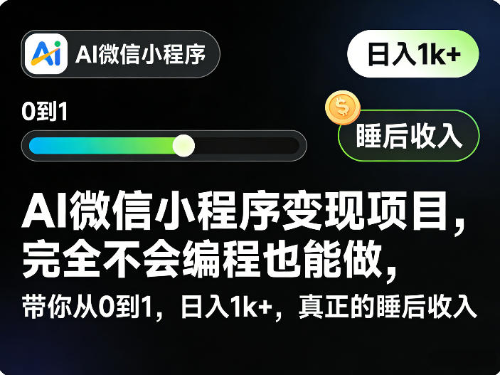 AI微信小程序变现项目，完全不会编程也能做，带你从0到1，日入1k+，真正的睡后收入-青禾学社