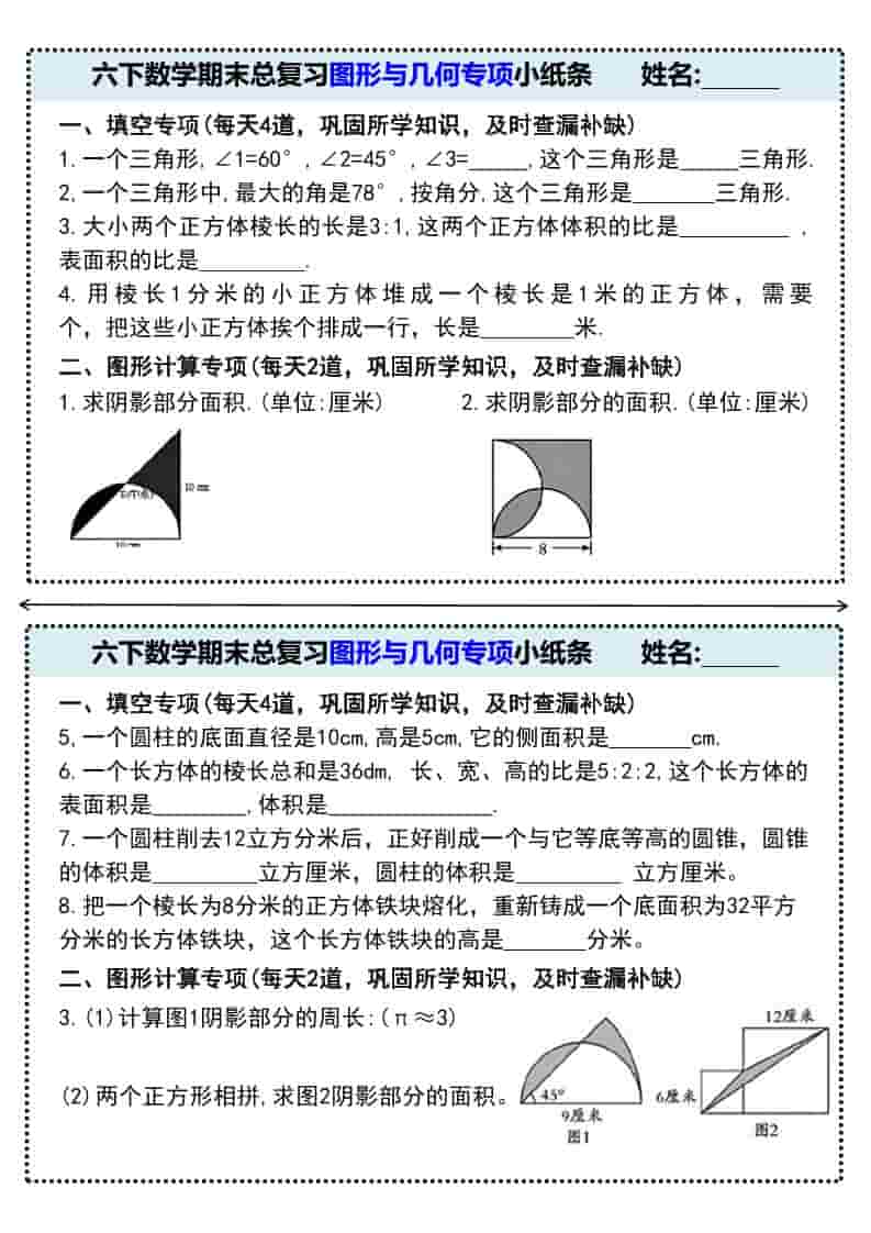 六年级下数学期末总复习图形与几何专项小纸条-青禾学社