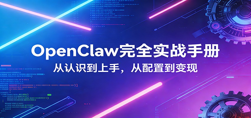 OpenClaw完全实战宝典：零基础上手，深度配置，商业变现-青禾学社