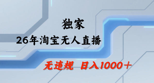 26年最新淘宝无人直播，24小时自动直播，不违规不封号，直播25小时卖17W，可批量矩阵【揭秘】-青禾学社