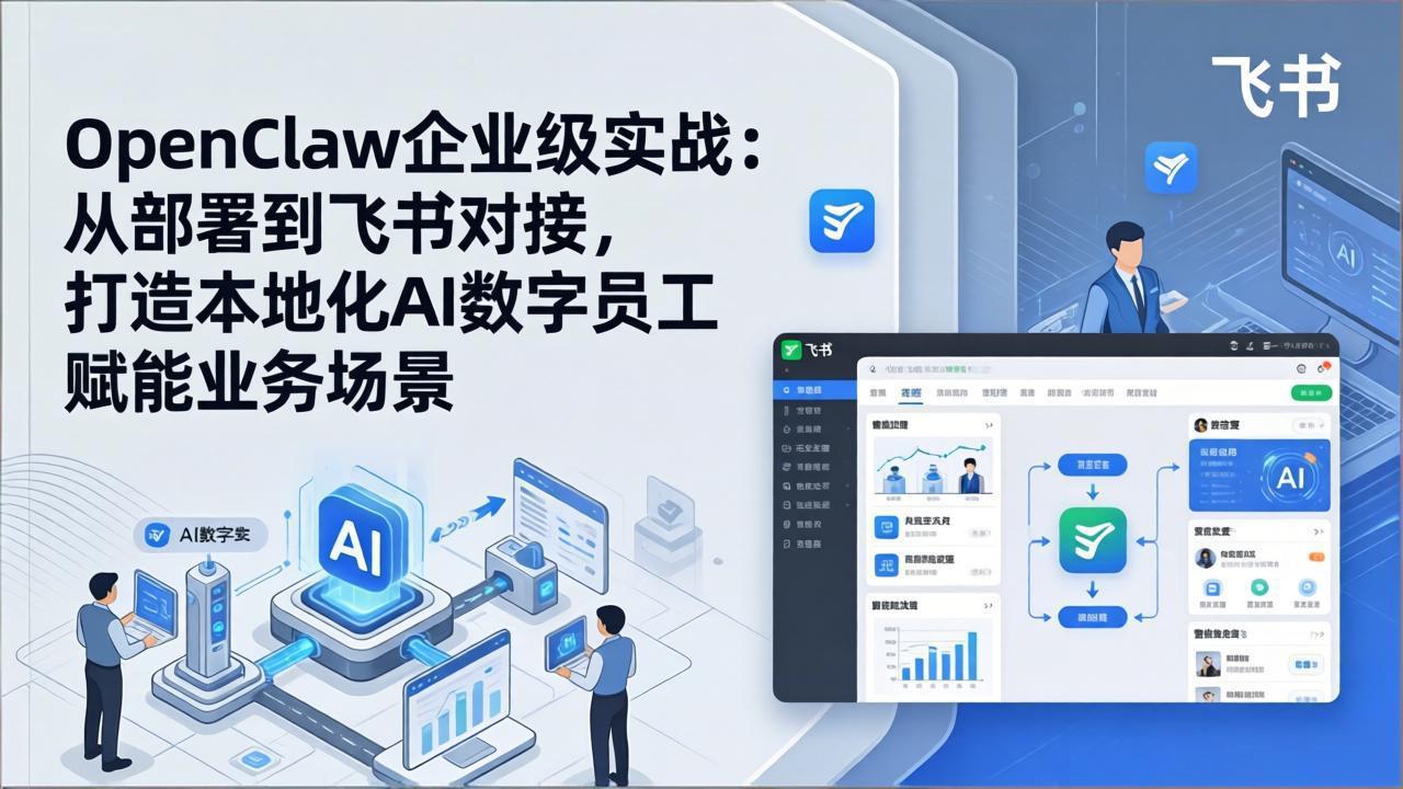 OpenClaw企业级实战：从部署到飞书对接，打造本地化AI数字员工赋能业务场景-青禾学社