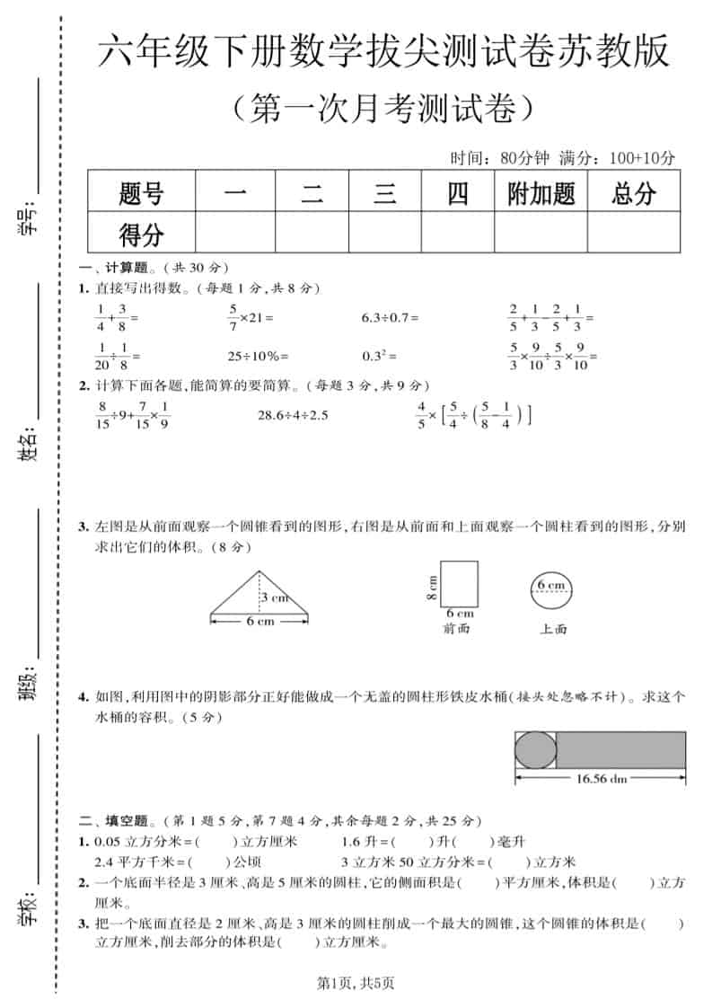 六年级下数学第一次月考拔尖测试卷《苏教版》-青禾学社