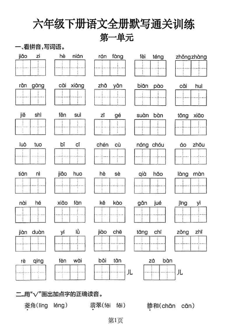 六年级下语文单元默写通关练习-青禾学社