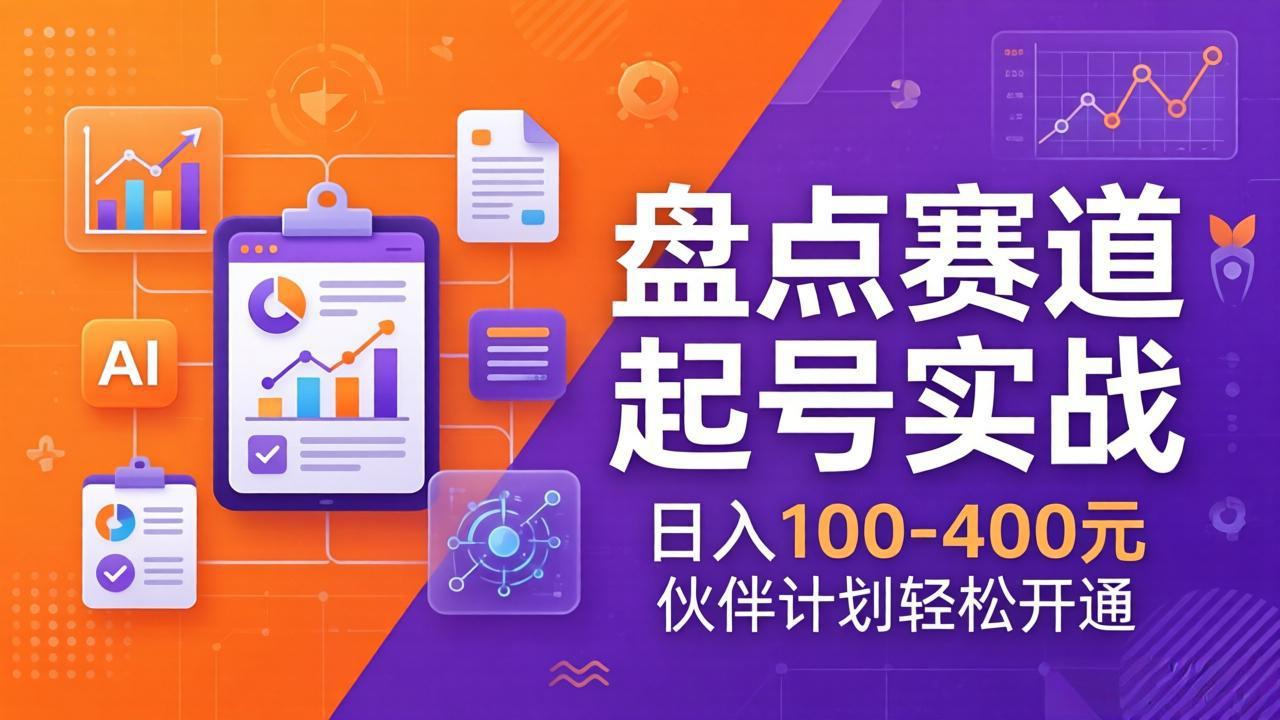 TOP盘点赛道起号实战：十大系列+AI文案+高清剪辑，日入100-400元伙伴计划轻松开通-青禾学社