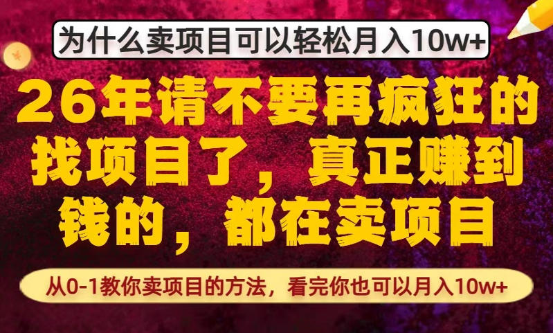 为什么真正賺到钱的都在卖项目，从0-1教你卖项目的方法，看完你也可以月入10w+【揭秘】-青禾学社
