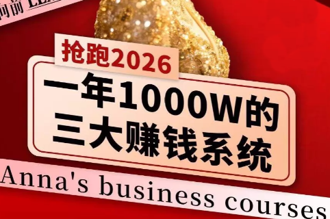 安娜老师·2026千亿商机分享会-青禾学社