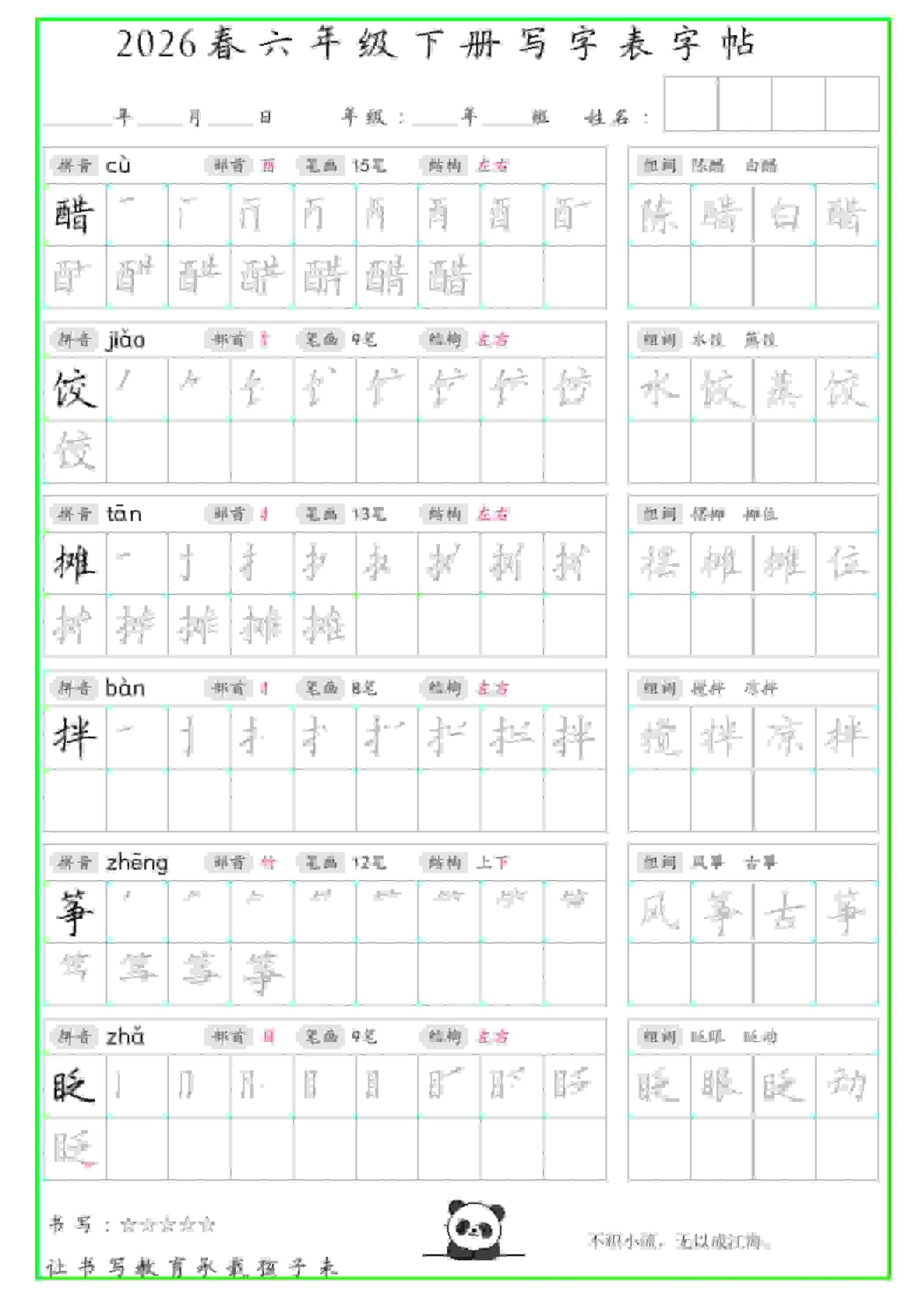 六年级下语文写字表笔顺组词字帖（绿色）-青禾学社