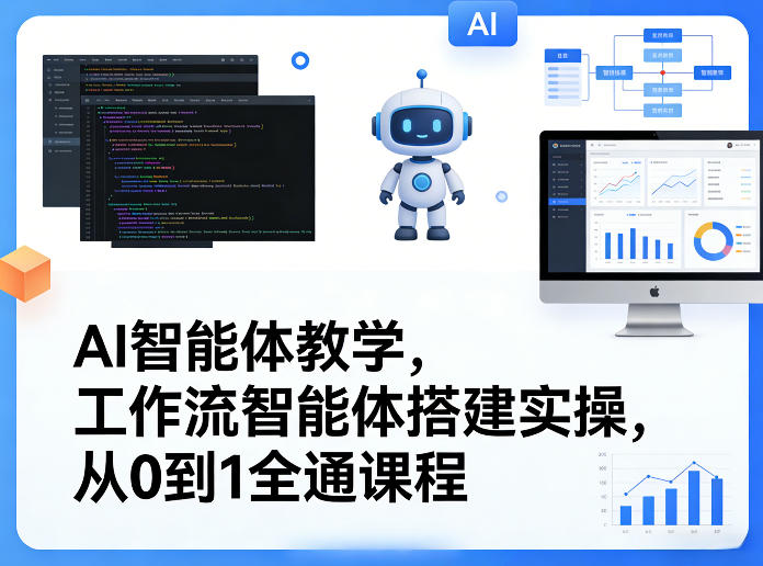 AI智能体教学，工作流智能体搭建实操，从0到1全通课程-青禾学社