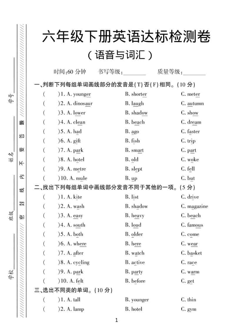 六年级下英语语音与词汇达标练习《人教版PEP》-青禾学社