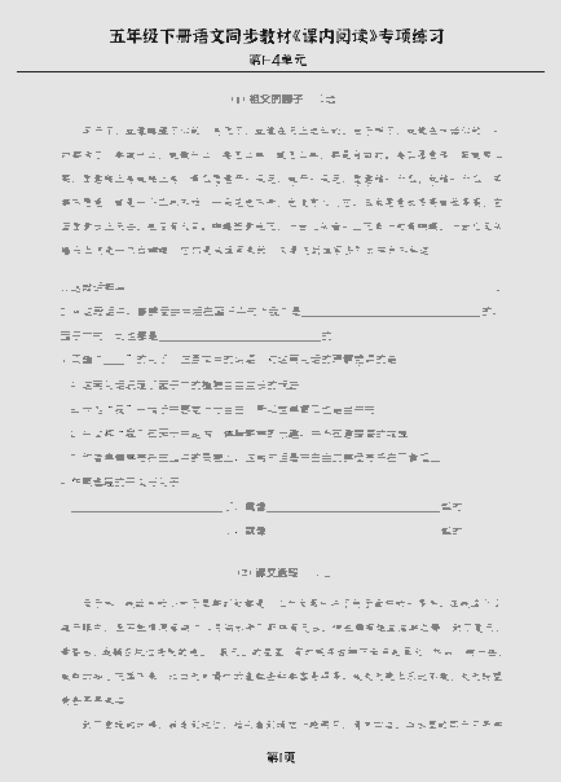 五年级下语文《课内阅读》专练，同步教材1-4单元-青禾学社