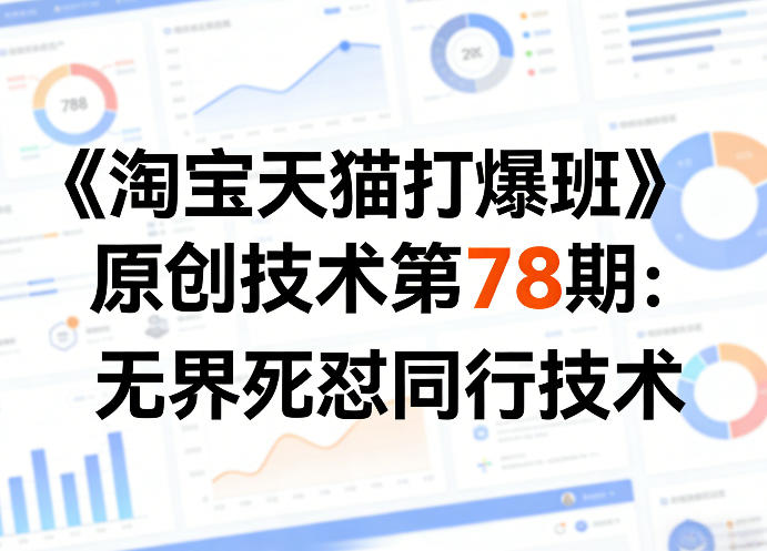 《淘宝天猫打爆班》原创技术第78期：无界死怼同行技术-青禾学社