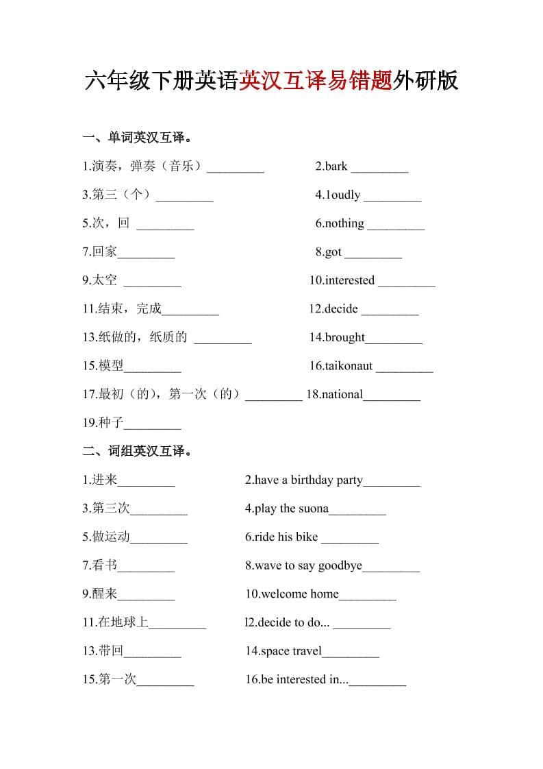 六年级下英语英汉互译易错题《外研版》1-青禾学社