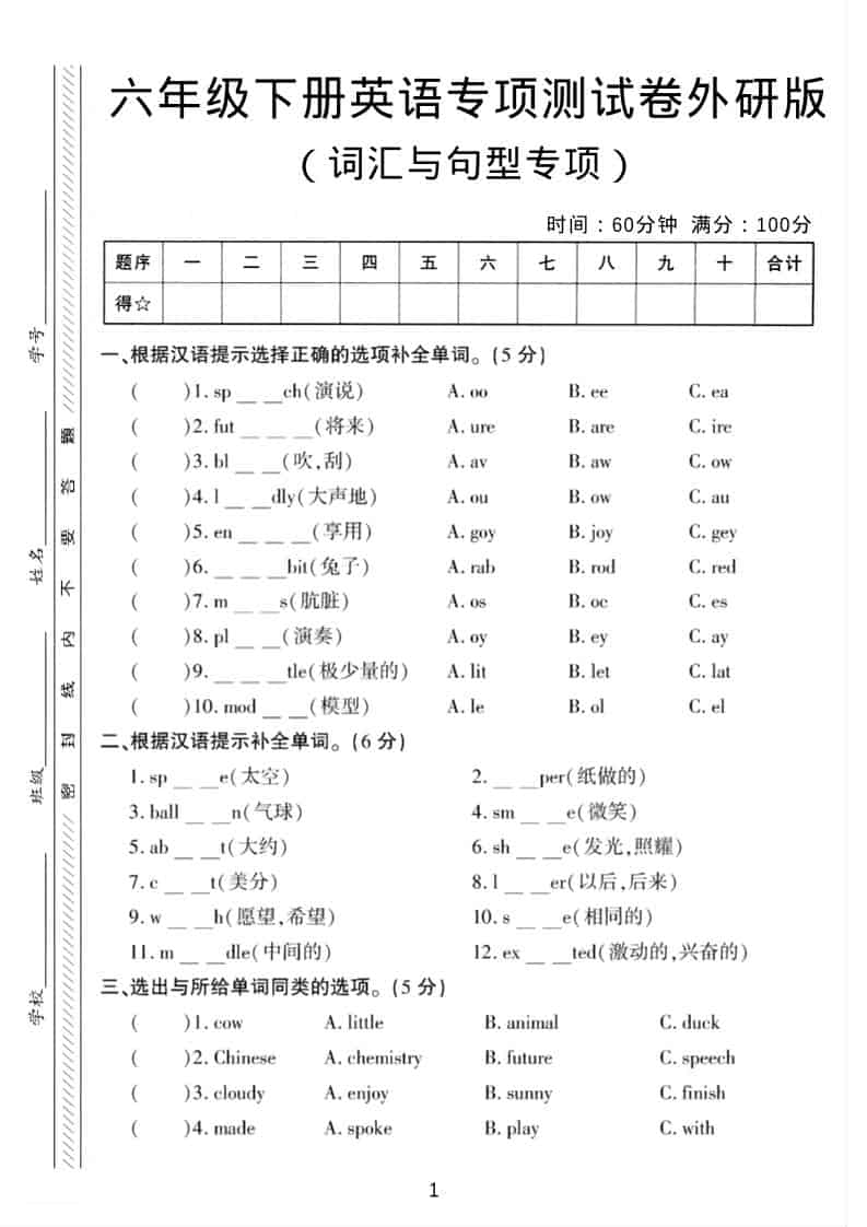 六年级下英语词汇与句型专项测试卷《外研版》-青禾学社